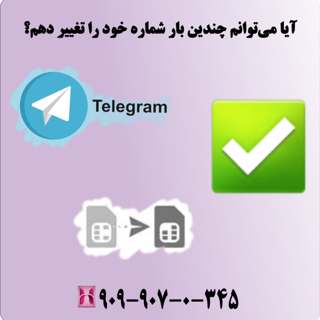 آیا میتوانم چندین بار شماره خود را تغییر دهم؟