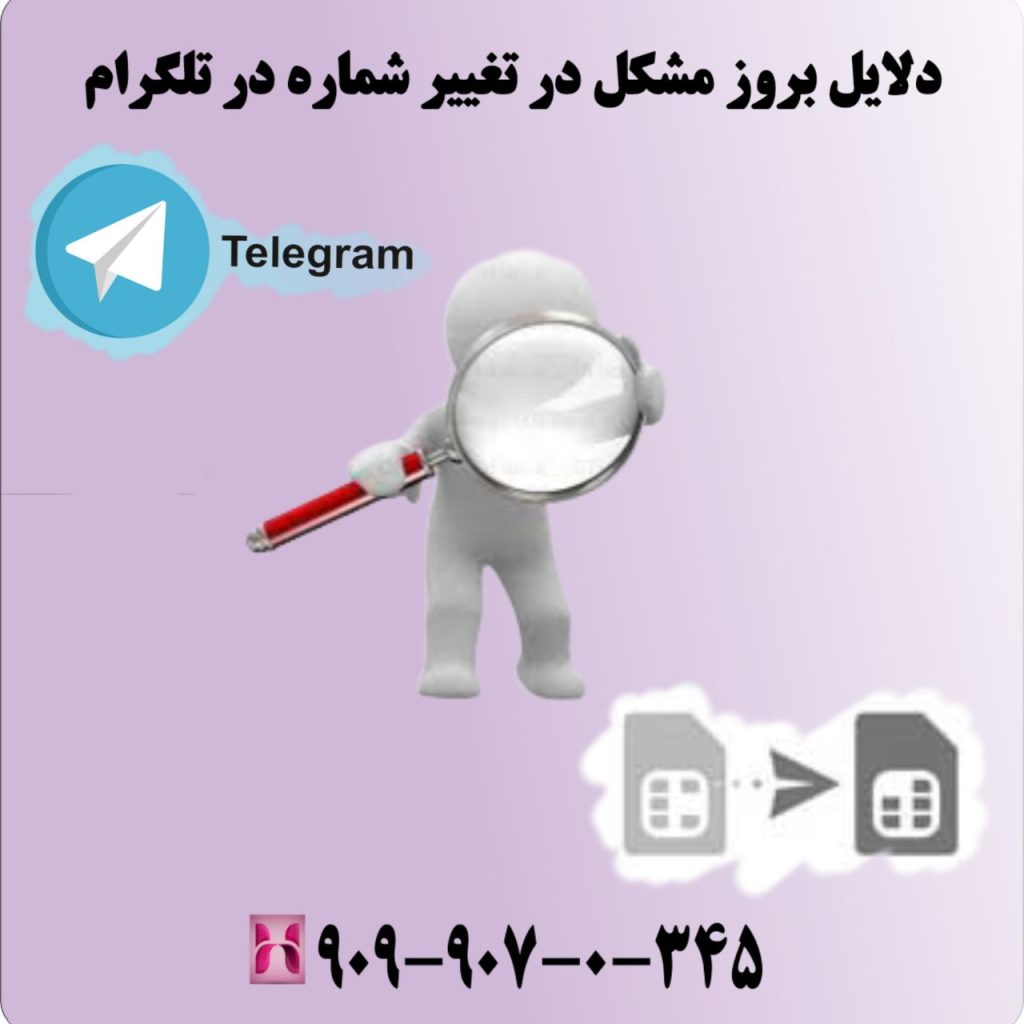 دلایل بروز مشکل در تغییر شماره در تلگرام