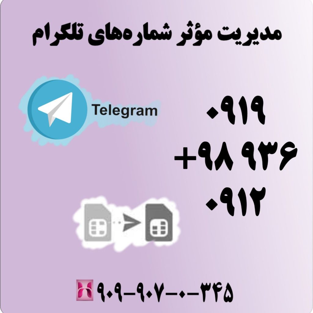 مدیریت مؤثر شمارههای تلگرام