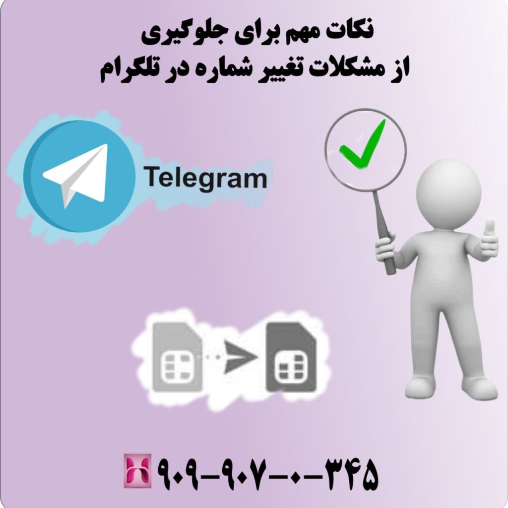 نکات مهم برای جلوگیری از مشکلات تغییر شماره در تلگرام
