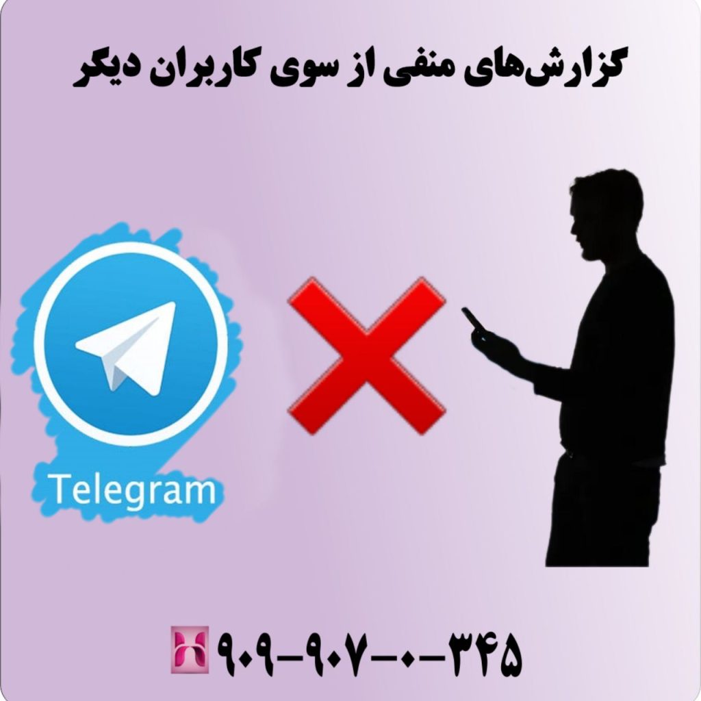 گزارشهای منفی از سوی کاربران دیگر