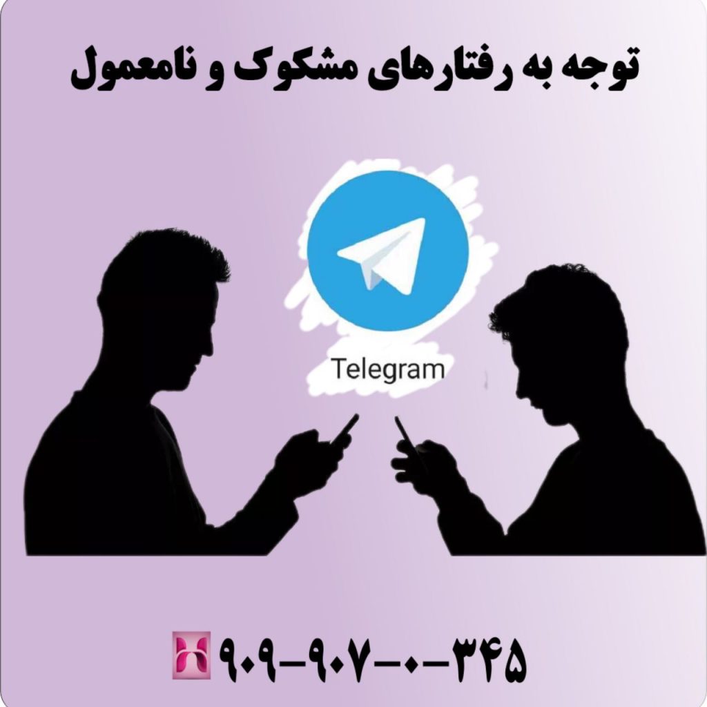 توجه به رفتارهای مشکوک و نامعمول