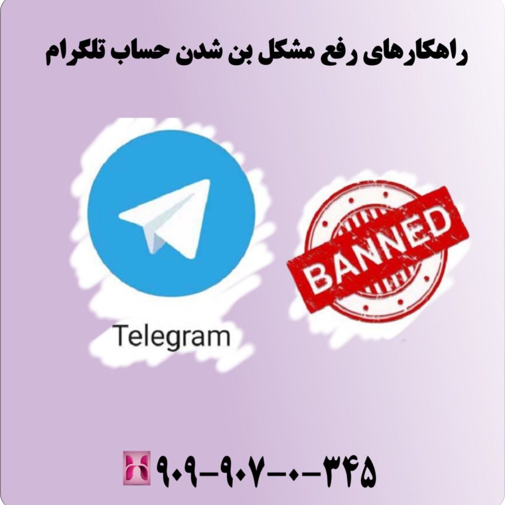 راهکارهای رفع مشکل بن شدن حساب تلگرام