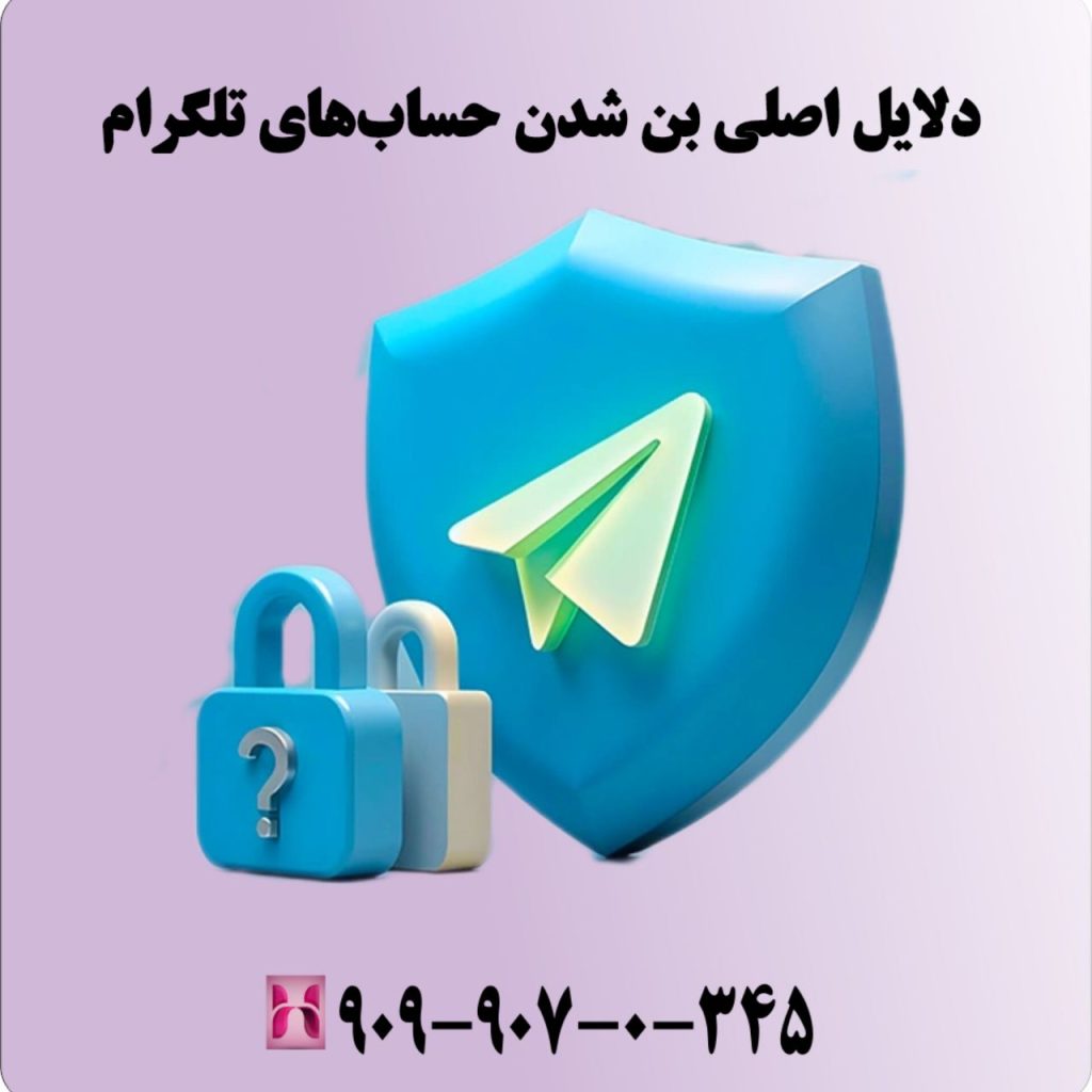 دلایل اصلی بن شدن حسابهای تلگرام