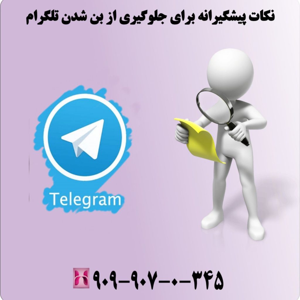 نکات پیشگیرانه برای جلوگیری از بن شدن تلگرام