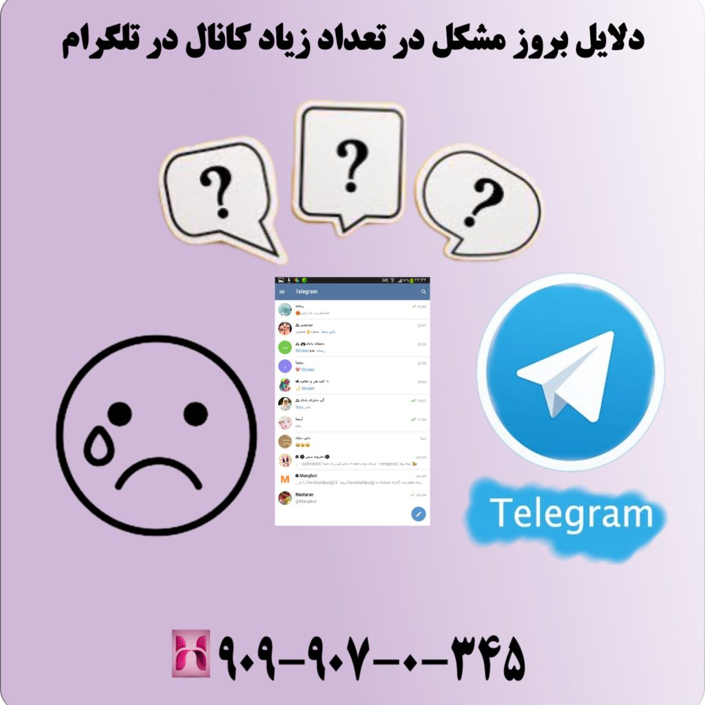 دلایل بروز مشکل در تعداد زیاد کانال در تلگرام