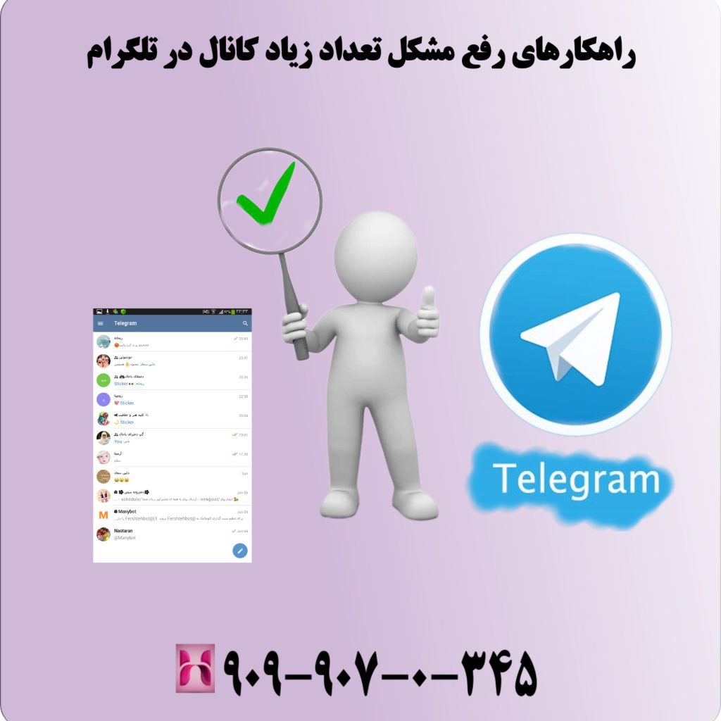 راهکارهای رفع مشکل تعداد زیاد کانال در تلگرام