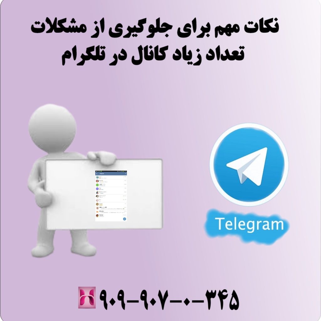 نکات مهم برای جلوگیری از مشکلات تعداد زیاد کانال در تلگرام