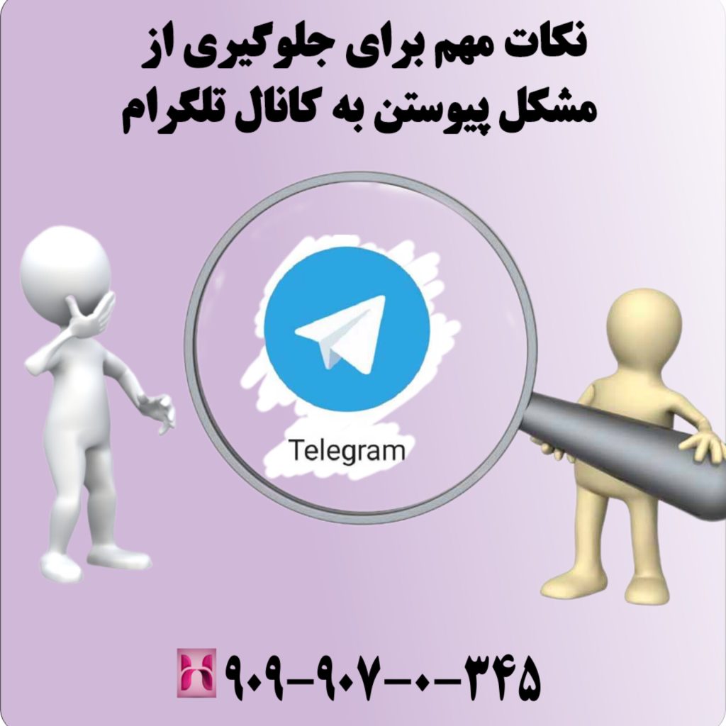 نکات مهم برای جلوگیری از مشکل پیوستن به کانال تلگرام