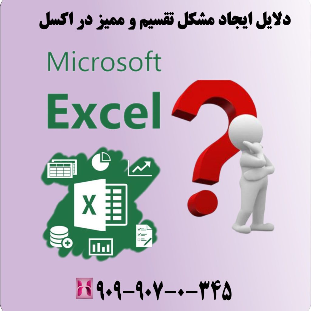 دلایل ایجاد مشکل تقسیم و ممیز در اکسل