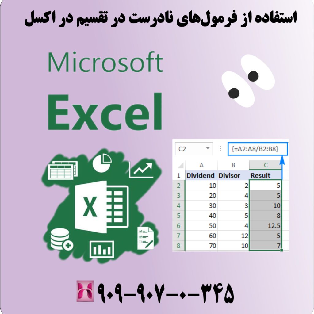 استفاده از فرمولهای نادرست در تقسیم در اکسل