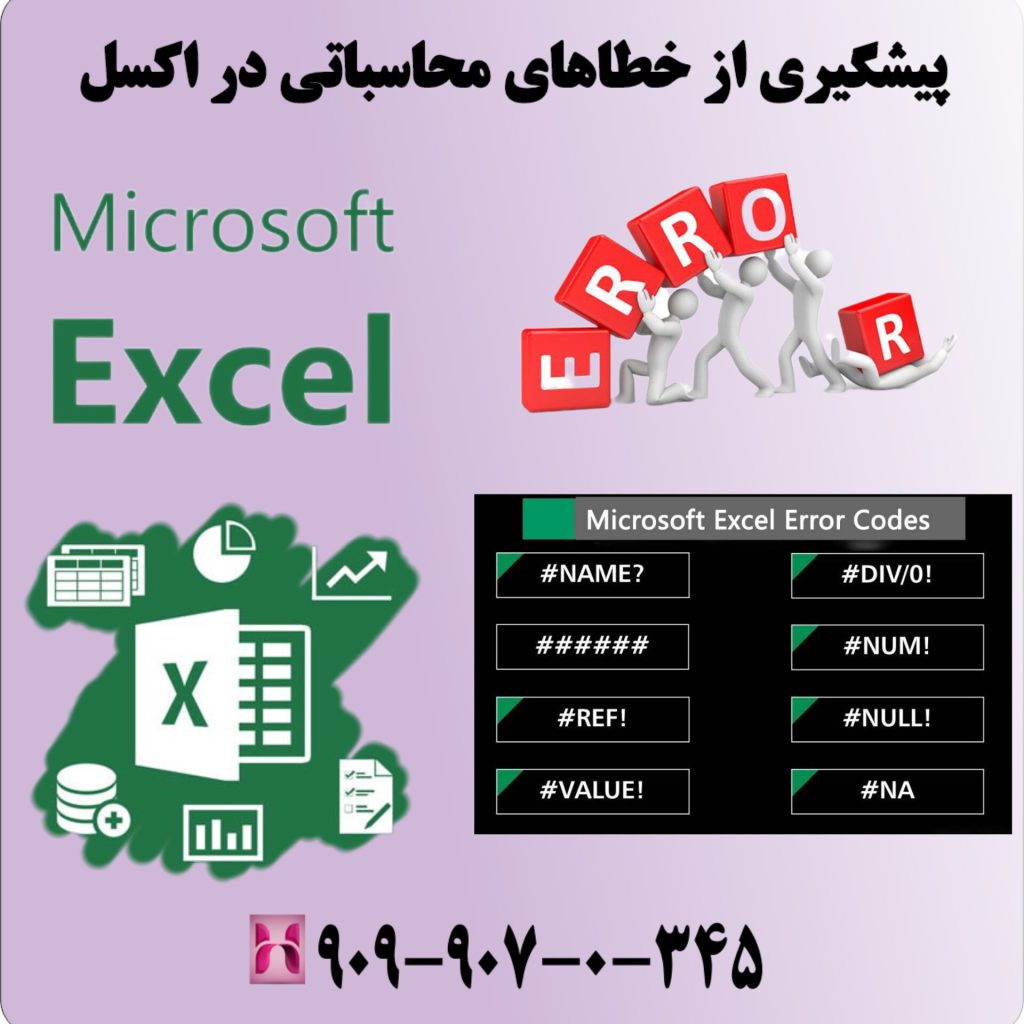 پیشگیری از خطاهای محاسباتی در اکسل