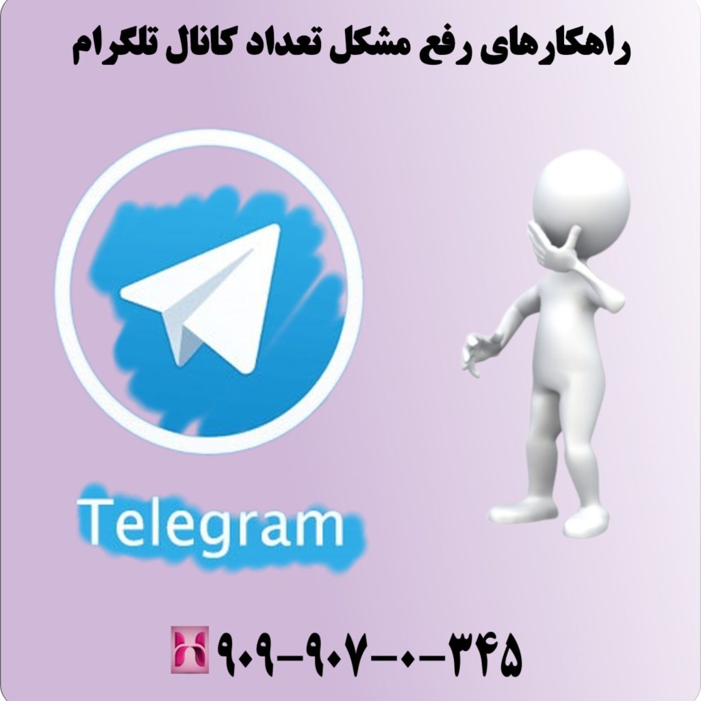 راهکارهای رفع مشکل تعداد کانال تلگرام