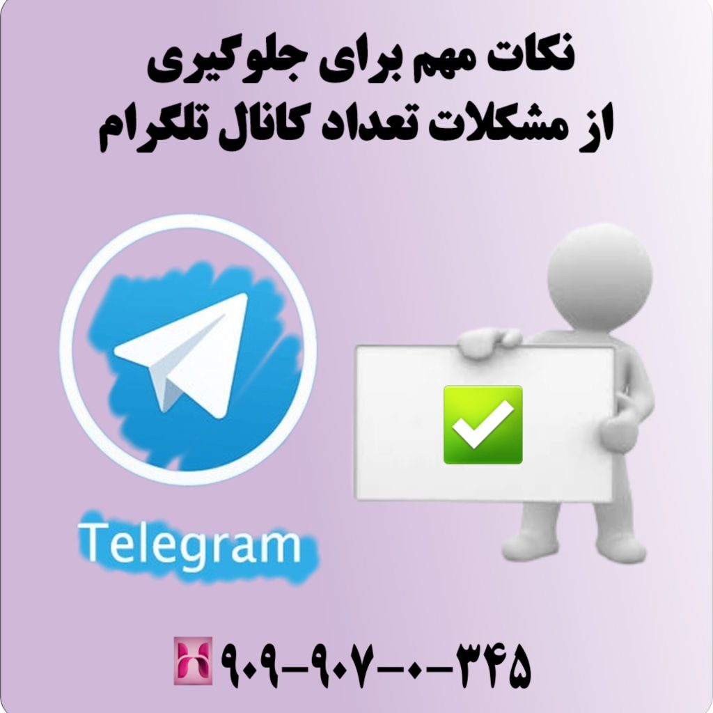 نکات مهم برای جلوگیری از مشکلات تعداد کانال تلگرام