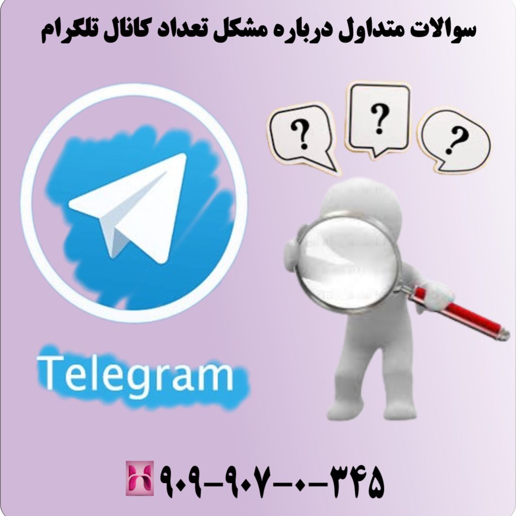 سوالات متداول درباره مشکل تعداد کانال تلگرام