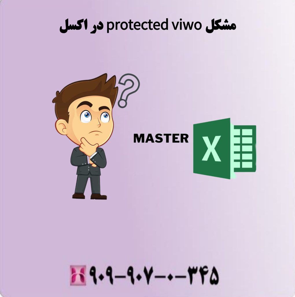 مشکل protected viwo در اکسل