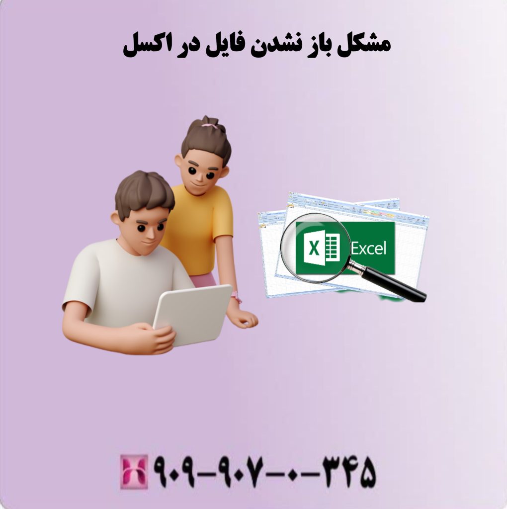 مشکل باز نشدن فایل در اکسل