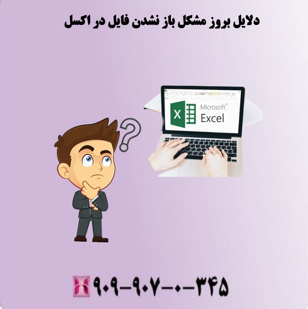 دلایل بروز مشکل باز نشدن فایل در اکسل دلایل بروز مشکل باز نشدن فایل در اکسل