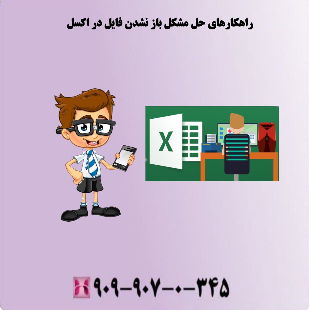 راهکارهای حل مشکل باز نشدن فایل در اکسل راهکارهای حل مشکل باز نشدن فایل در اکسل