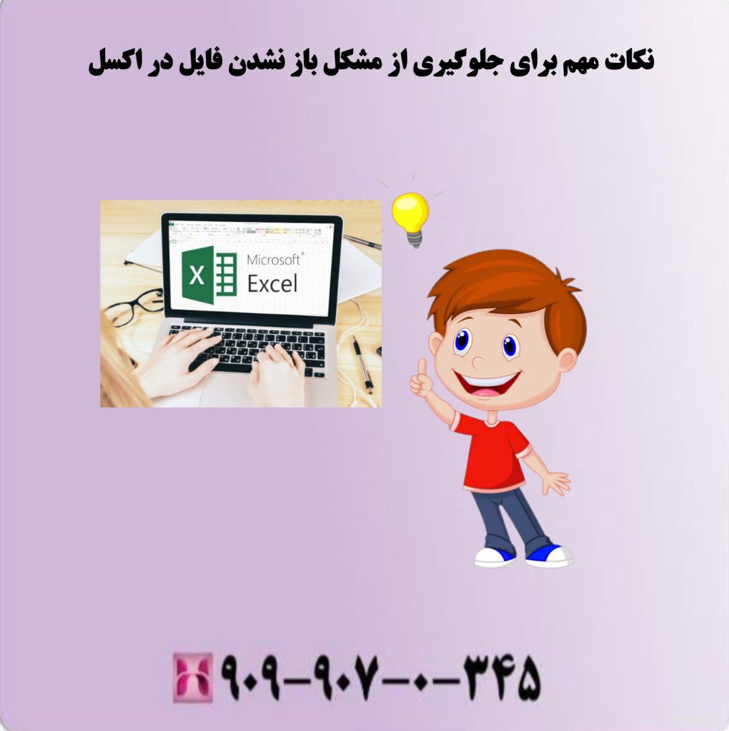 نکات مهم برای جلوگیری از مشکل باز نشدن فایل در اکسل نکات مهم برای جلوگیری از مشکل باز نشدن فایل در اکسل