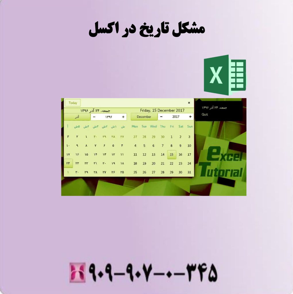 مشکل تاریخ در اکسل