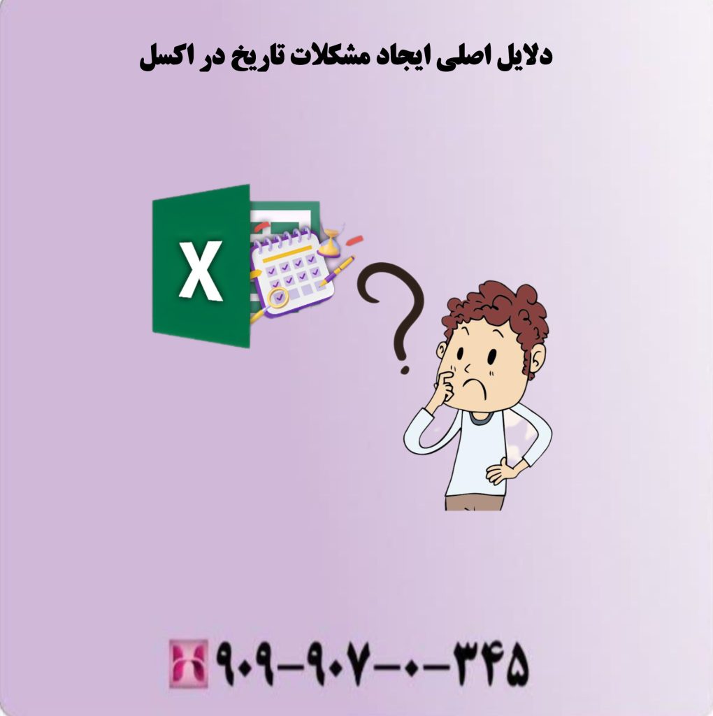 دلایل اصلی ایجاد مشکلات تاریخ در اکسل دلایل اصلی ایجاد مشکلات تاریخ در اکسل