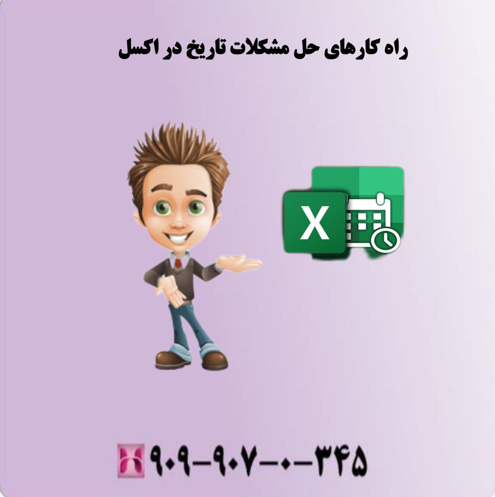 راهکارهای حل مشکلات تاریخ در اکسل راهکارهای حل مشکلات تاریخ در اکسل