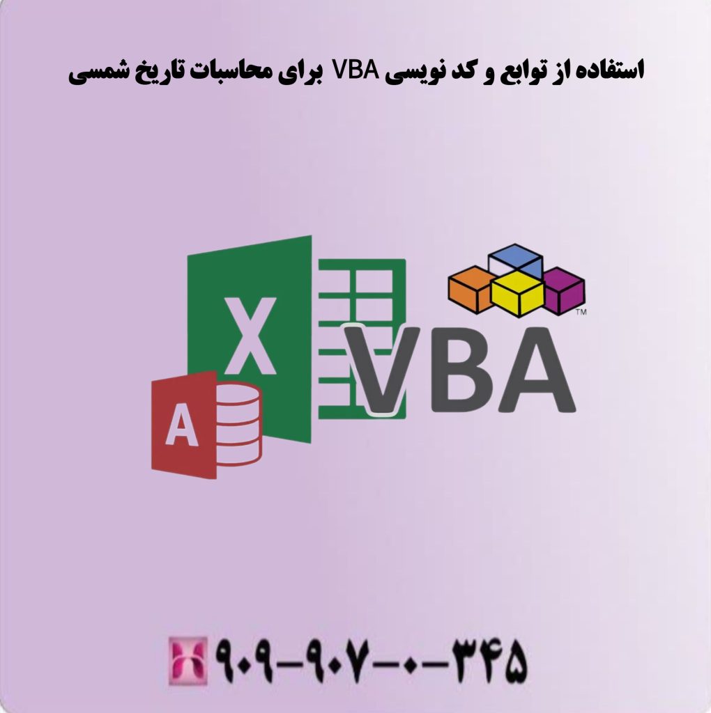 استفاده از توابع و کد نویسی VBA برای محاسبات تاریخ شمسی استفاده از توابع و کد نویسی VBA برای محاسبات تاریخ شمسی