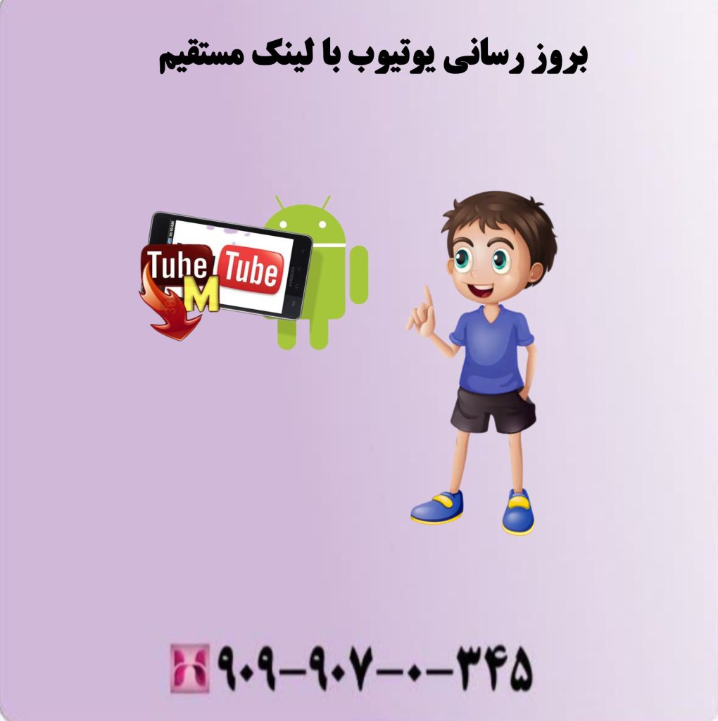 بروز رسانی یوتیوب با لینک مستقیم