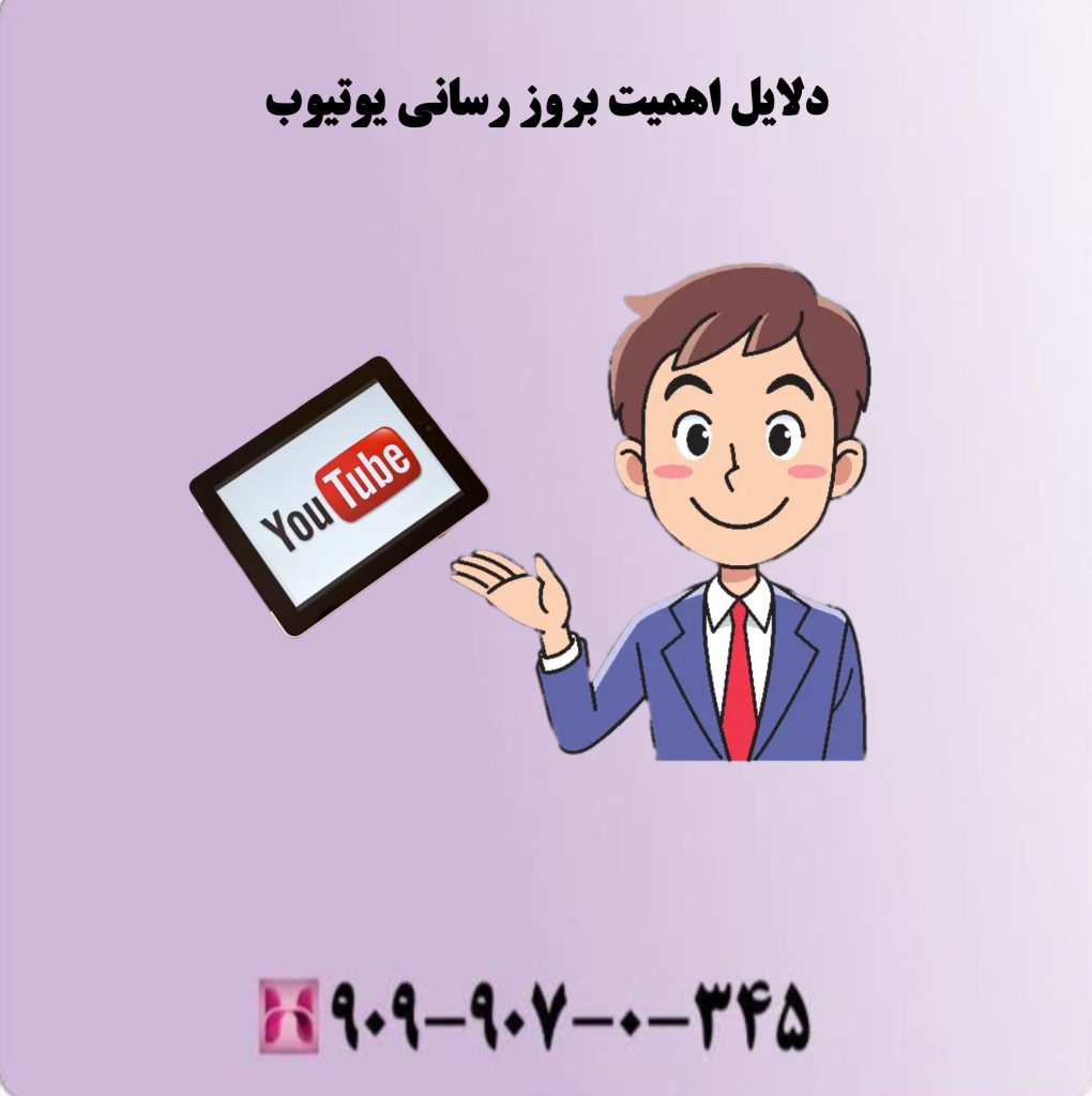 دلایل اهمیت بروز رسانی یوتیوب دلایل اهمیت بروز رسانی یوتیوب