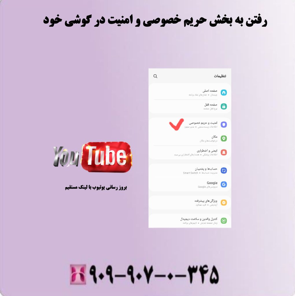 رفتن به بخش حریم خصوصی و امنیت در گوشی خود رفتن به بخش حریم خصوصی و امنیت در گوشی خود
