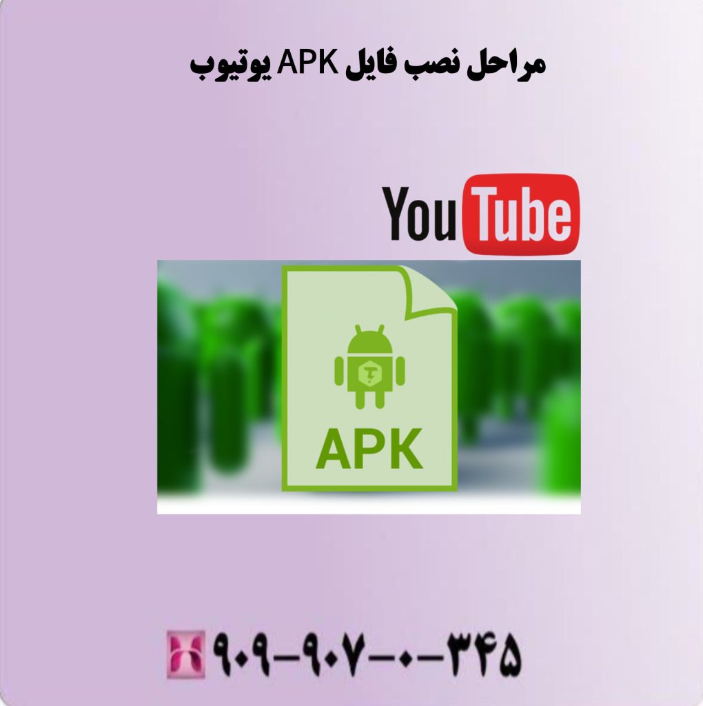 مراحل نصب فایل APK یوتیوب مراحل نصب فایل APK یوتیوب