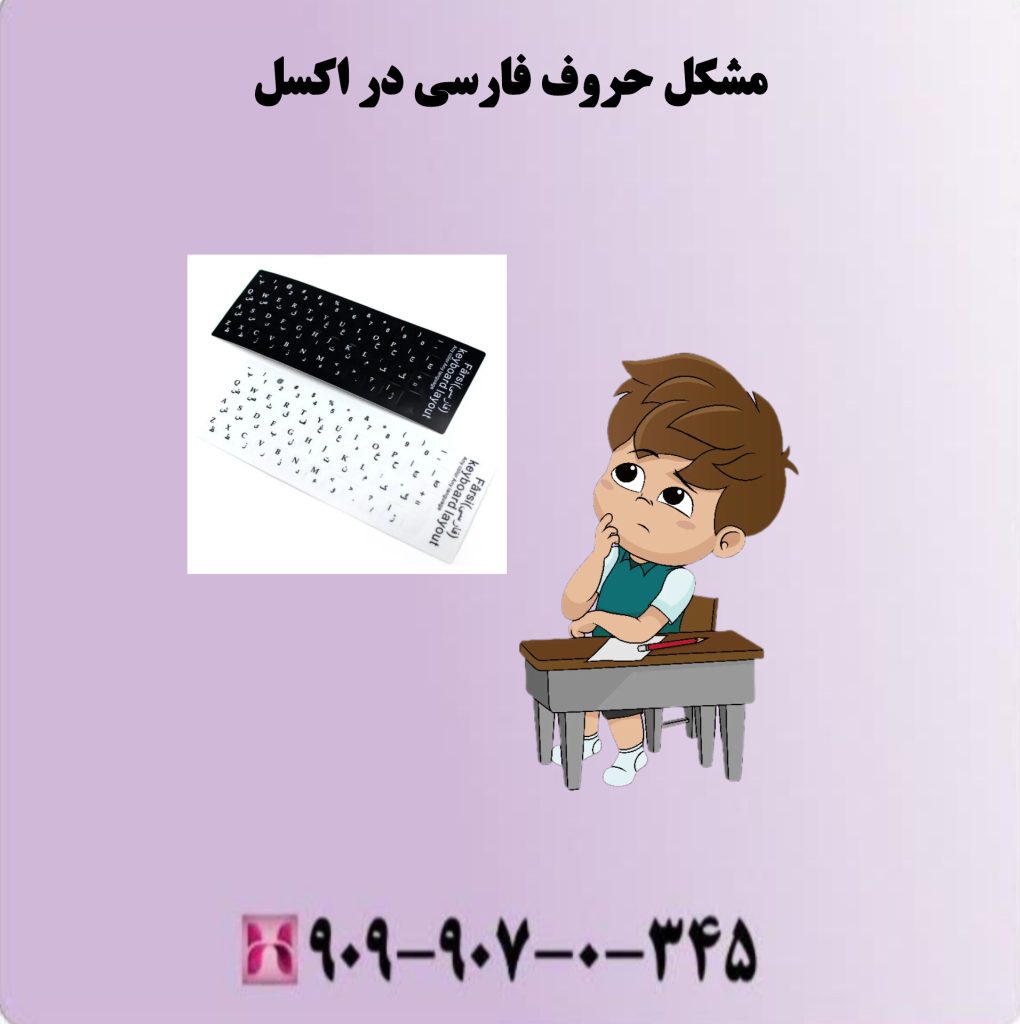 مشکل حروف فارسی در اکسل