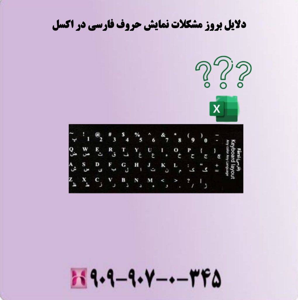 دلایل بروز مشکلات نمایش حروف فارسی در اکسل دلایل بروز مشکلات نمایش حروف فارسی در اکسل