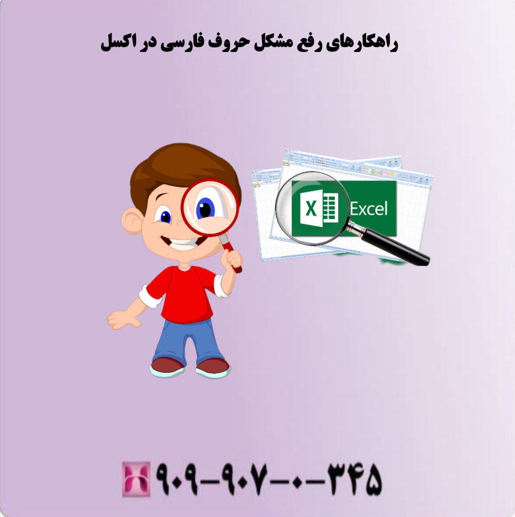 راهکارهای رفع مشکل حروف فارسی در اکسل راهکارهای رفع مشکل حروف فارسی در اکسل