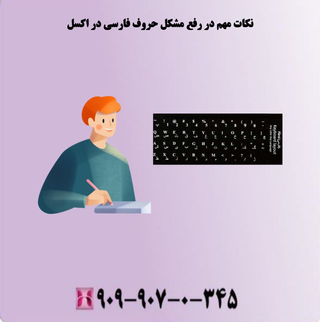 نکات مهم در رفع مشکل حروف فارسی در اکسل نکات مهم در رفع مشکل حروف فارسی در اکسل