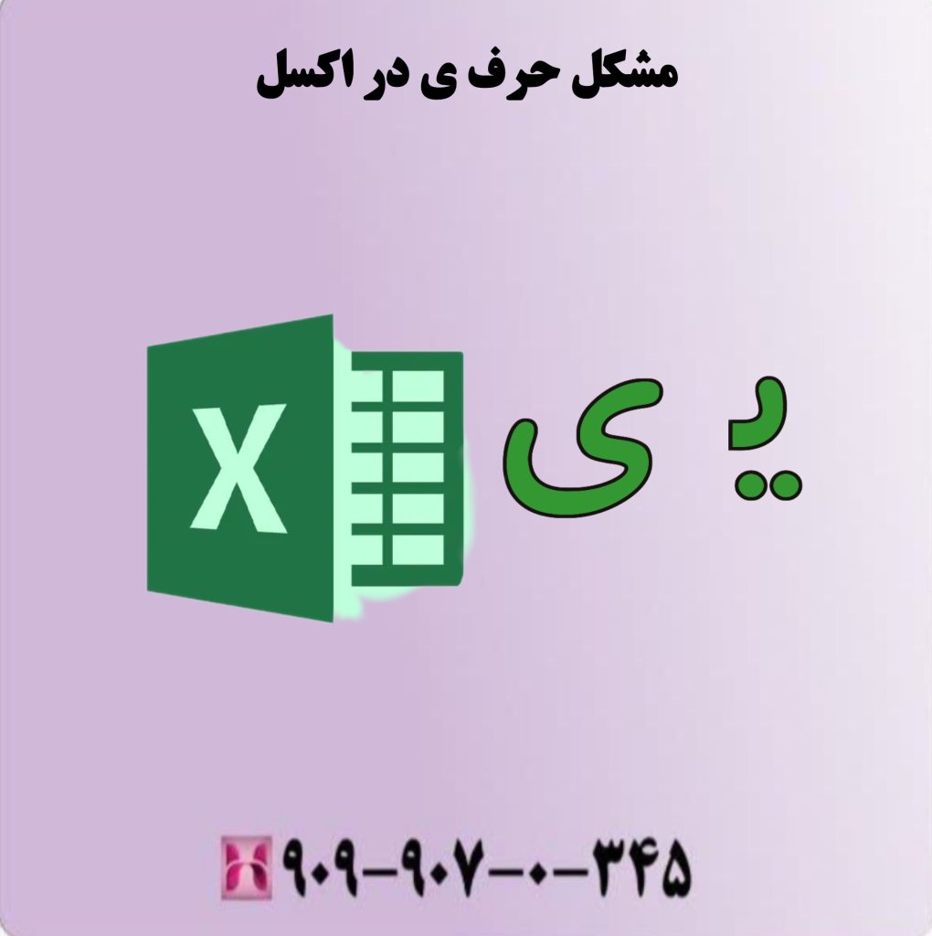 مشکل حرف ی در اکسل