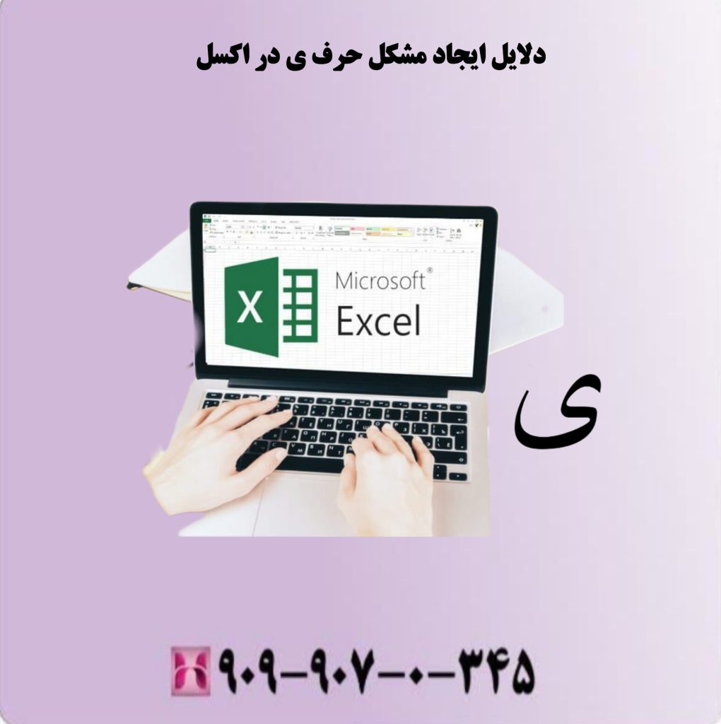 دلایل ایجاد مشکل حرف ی در اکسل دلایل ایجاد مشکل حرف ی در اکسل