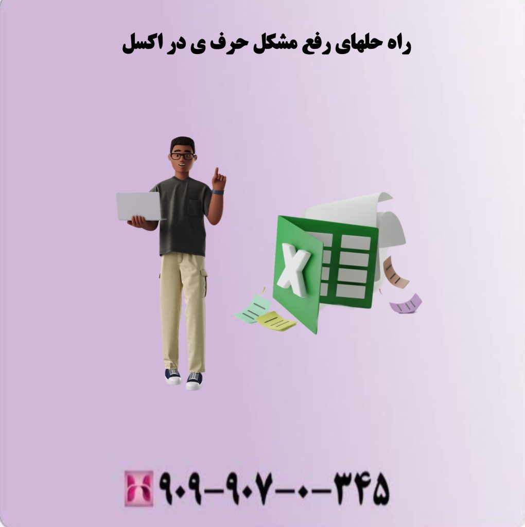راه حل های رفع مشکل حرف ی در اکسل راه حل های رفع مشکل حرف ی در اکسل