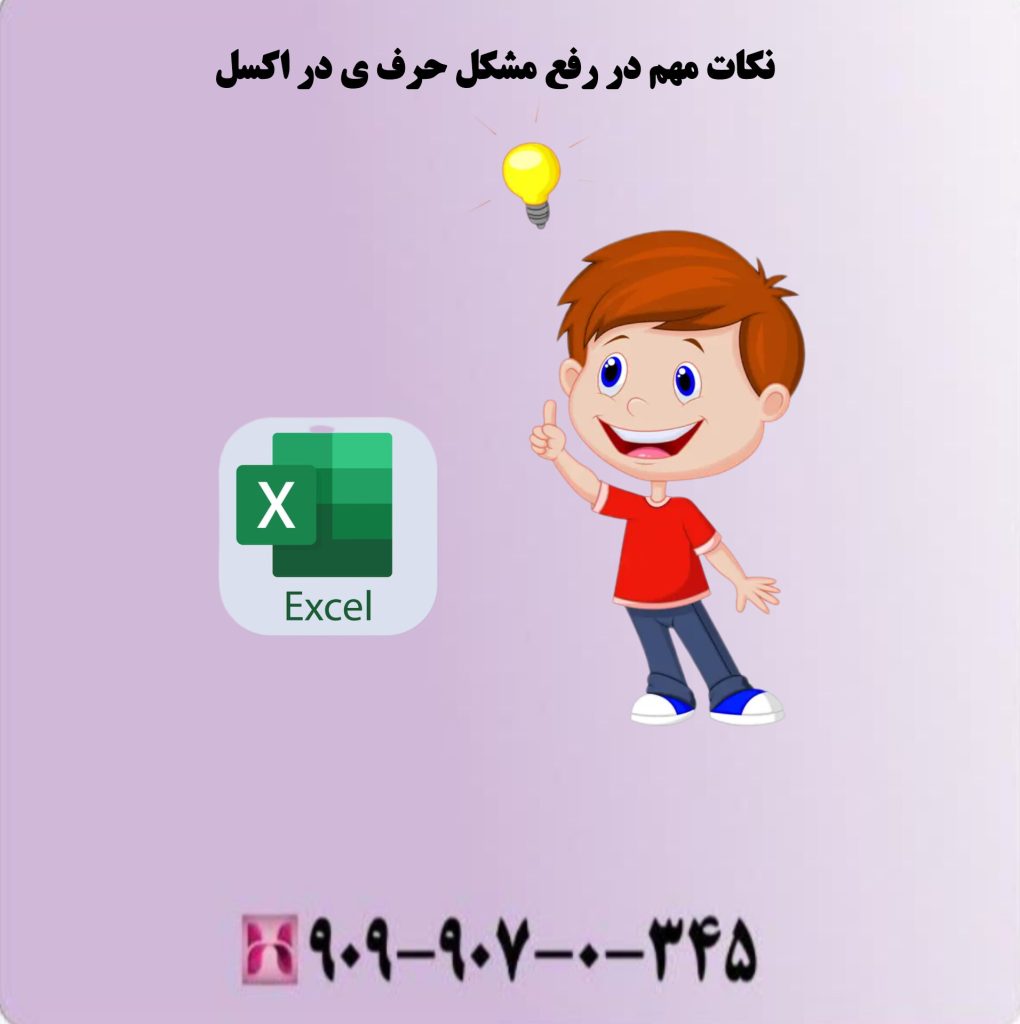 نکات مهم در رفع مشکل حرف ی در اکسل نکات مهم در رفع مشکل حرف ی در اکسل