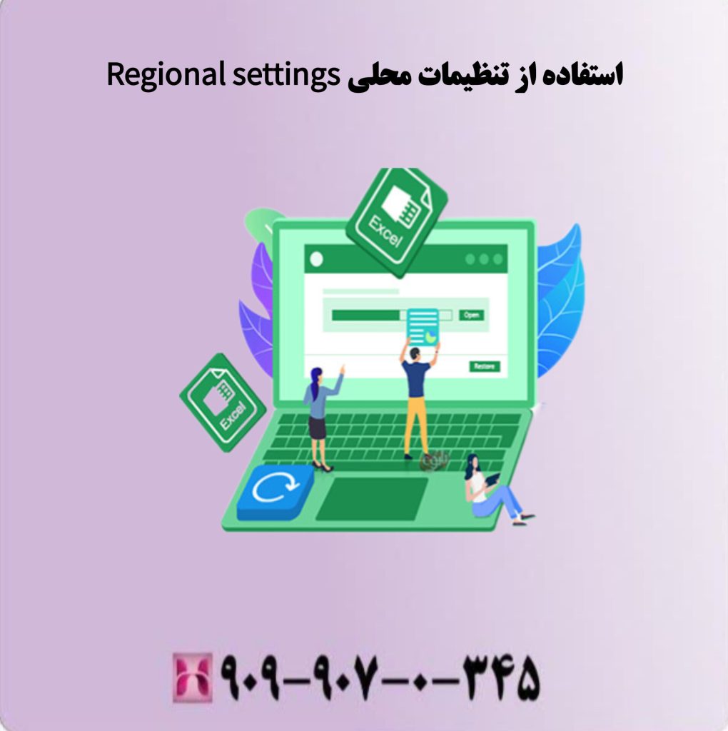 استفاده از تنظیمات محلی Regional settings استفاده از تنظیمات محلی Regional settings