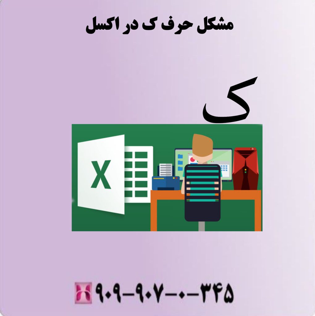 مشکل حرف ک در اکسل
