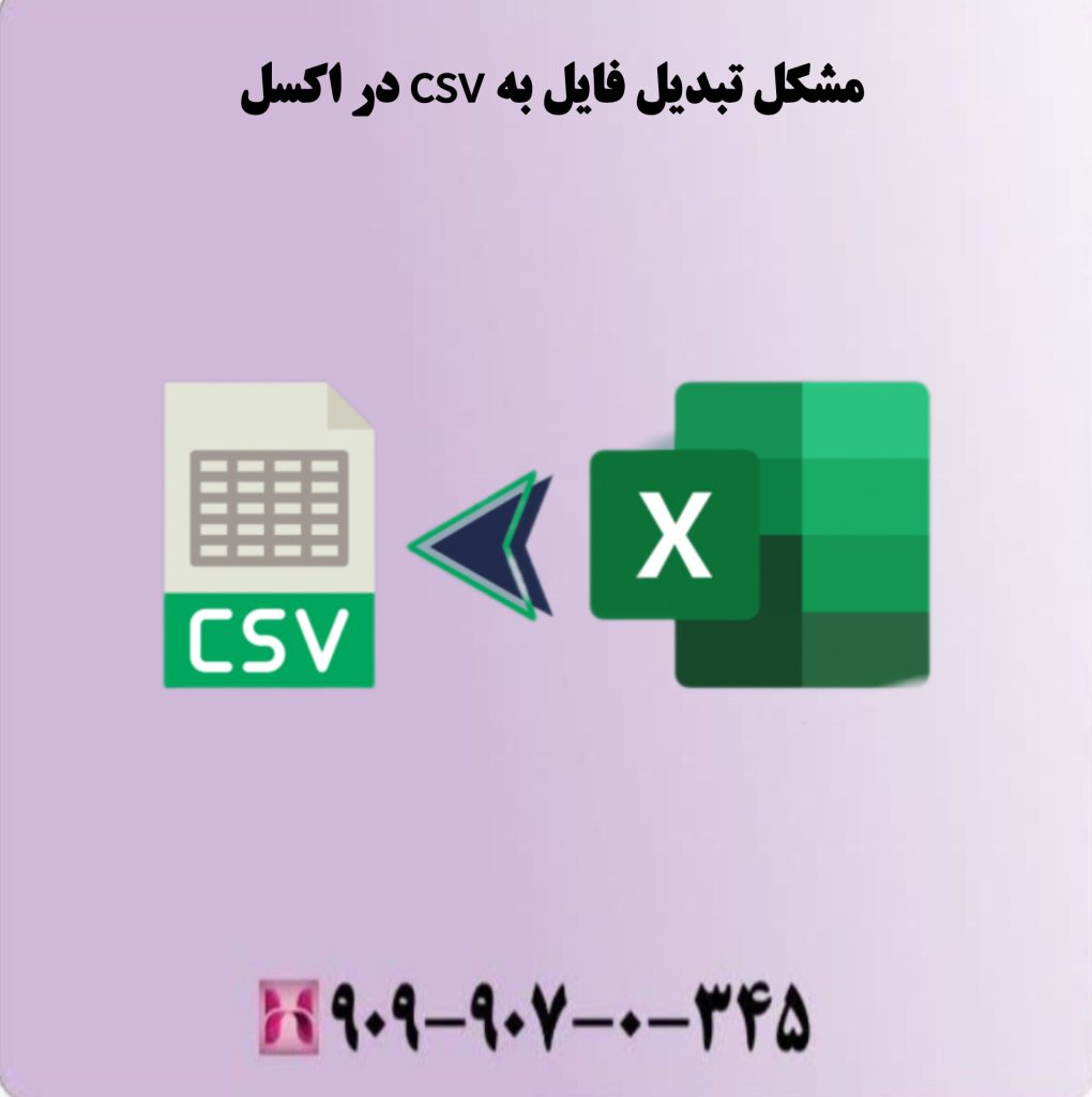 مشکل تبدیل فایل csv در اکسل