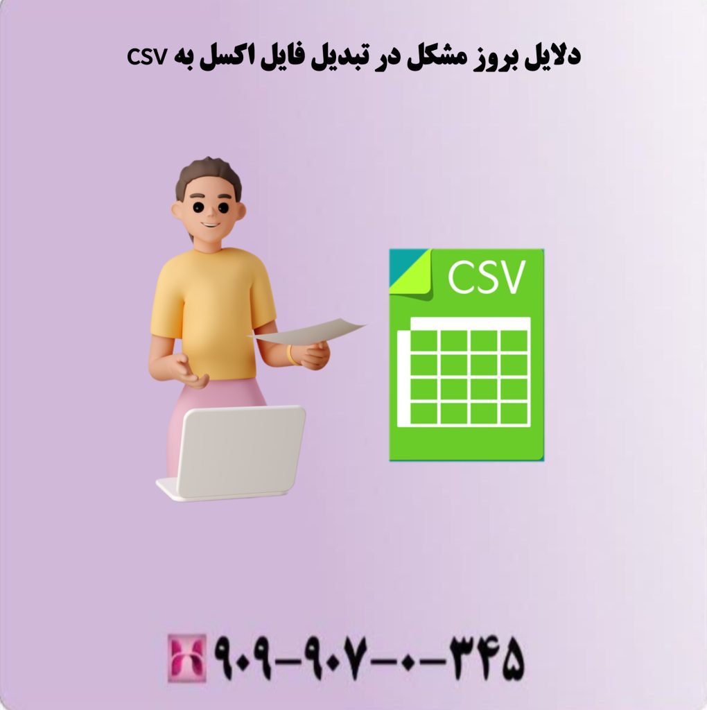 دلایل بروز مشکل در تبدیل فایل اکسل به csv دلایل بروز مشکل در تبدیل فایل اکسل به csv
