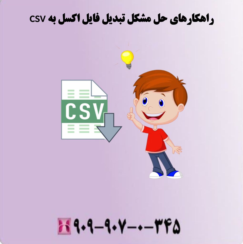 راهکارهای حل مشکل تبدیل فایل اکسل به csv راهکارهای حل مشکل تبدیل فایل اکسل به csv