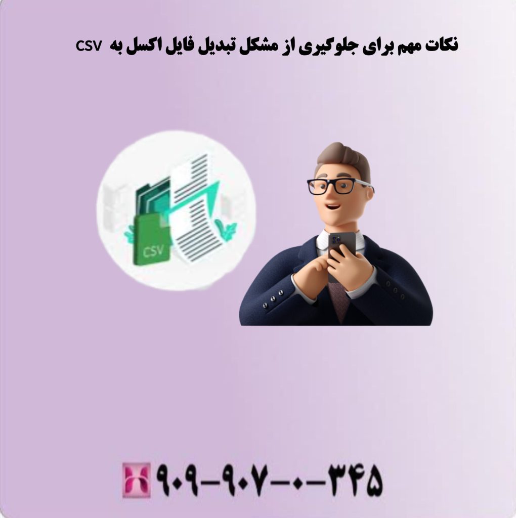 نکات مهم برای جلوگیری از مشکل تبدیل فایل اکسل به csv نکات مهم برای جلوگیری از مشکل تبدیل فایل اکسل به csv