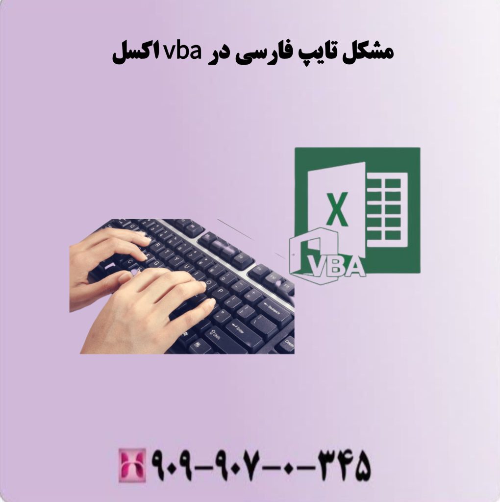مشکل تایپ فارسی در vba در اکسل