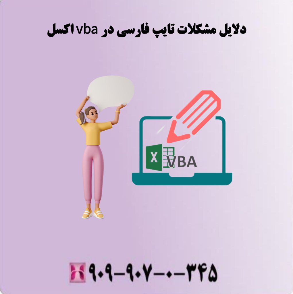 دلایل مشکلات تایپ فارسی در vba اکسل دلایل مشکلات تایپ فارسی در vba اکسل