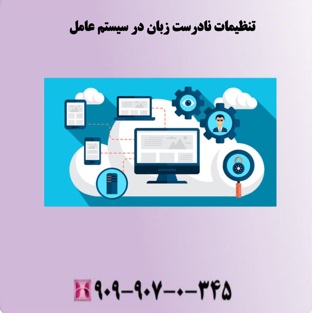 تنظیمات نادرست زبان در سیستم عامل تنظیمات نادرست زبان در سیستم عامل