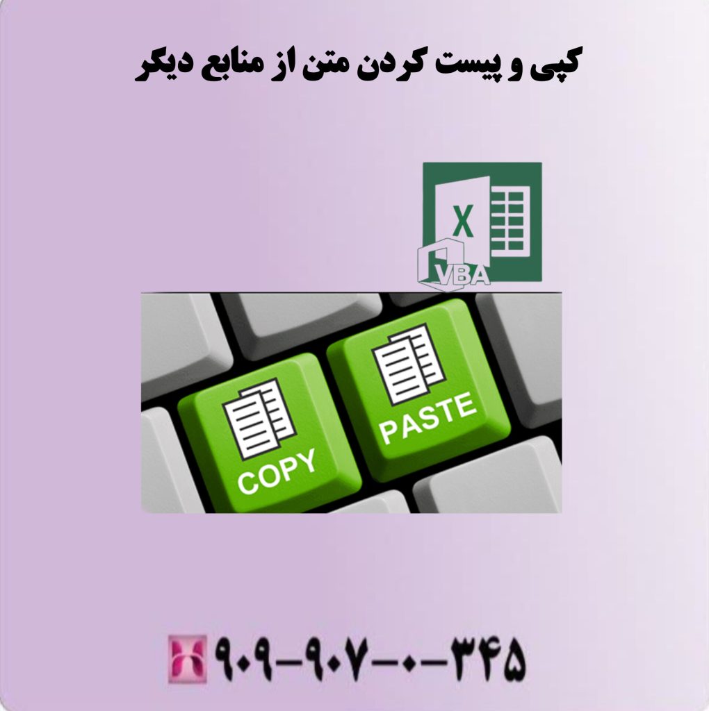 کپی وپیست کردن متن از منابع دیگر کپی وپیست کردن متن از منابع دیگر